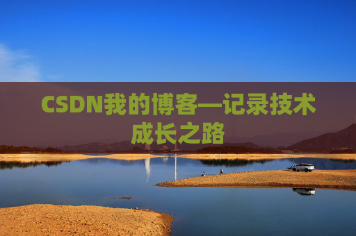 CSDN我的博客—记录技术成长之路