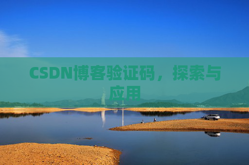 CSDN博客验证码，探索与应用